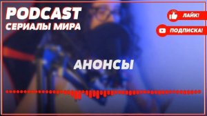 podcast: Дед Морозов - 1 серия - сериальный онлайн киноподкаст подряд, обзор