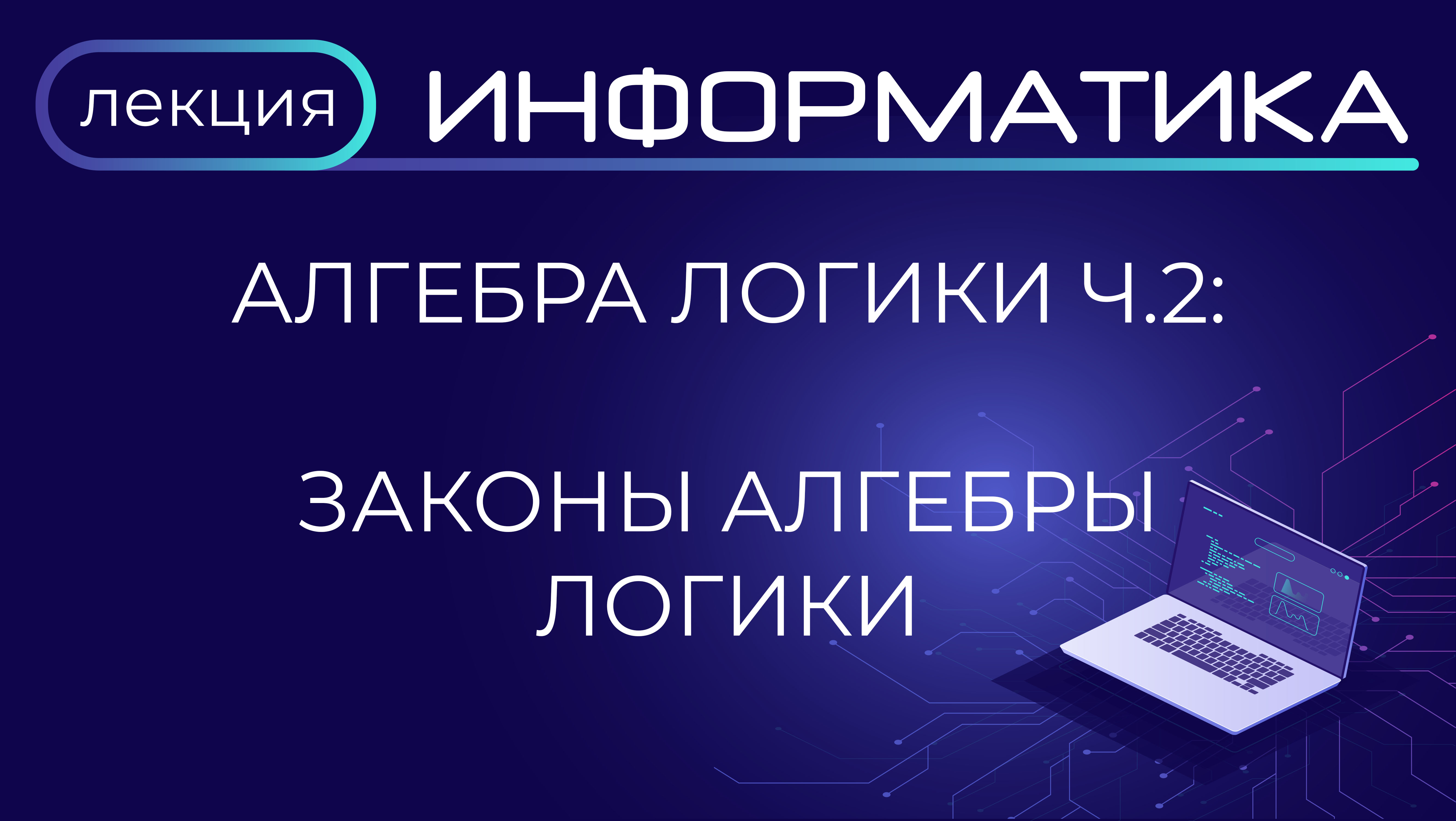 Алгебра логики. Часть 2. Законы алгебры логики. Лекция. Подготовка к ЕГЭ смотреть онлайн