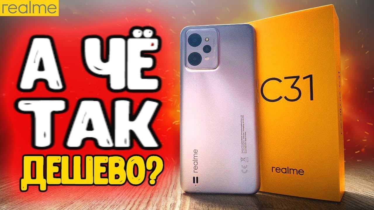 Realme C31 - НЕПЛОХОЙ Смартфон до 10000 рублей смотреть онлайн