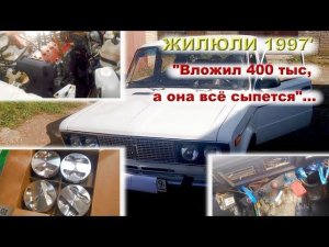 ЖИЛЮЛИ 1997' - «Вложил 400 тыс, а она всё сыпется...»