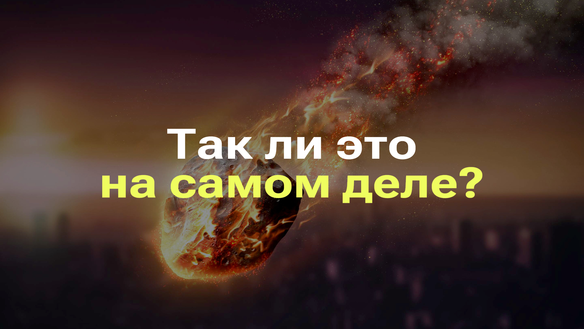 МЕТЕОР НА САМОМ ДЕЛЕ НЕ ГОРЯЧИЙ I РАЗОБЛАЧЕНИЕ МИФОВ ПРО МЕТЕОРЫ И МЕТЕОРИТЫ смотреть онлайн