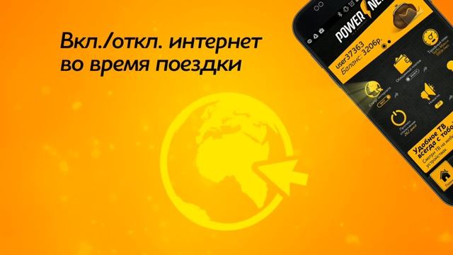 Мобильное приложение "Мой POWERNET" смотреть онлайн
