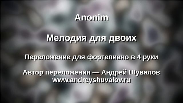 Аноним Мелодия для двоих смотреть онлайн