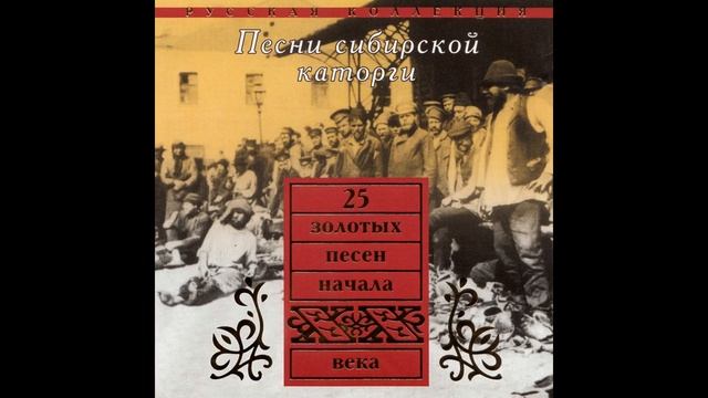 Хор каторжников Тобольской каторги - Не гулял с кистенем смотреть онлайн