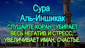 ? СЛУШАЙТЕ КОРАН - УБИРАЕТ ВЕСЬ НЕГАТИВ И СТРЕСС, УВЕЛИЧИВАЕТ ИМАН, СЧАСТЬЕ. сура аль-инсийкак