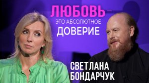 Светлана Бондарчук: Любовь - это абсолютное доверие / отец Дмитрий Рощин