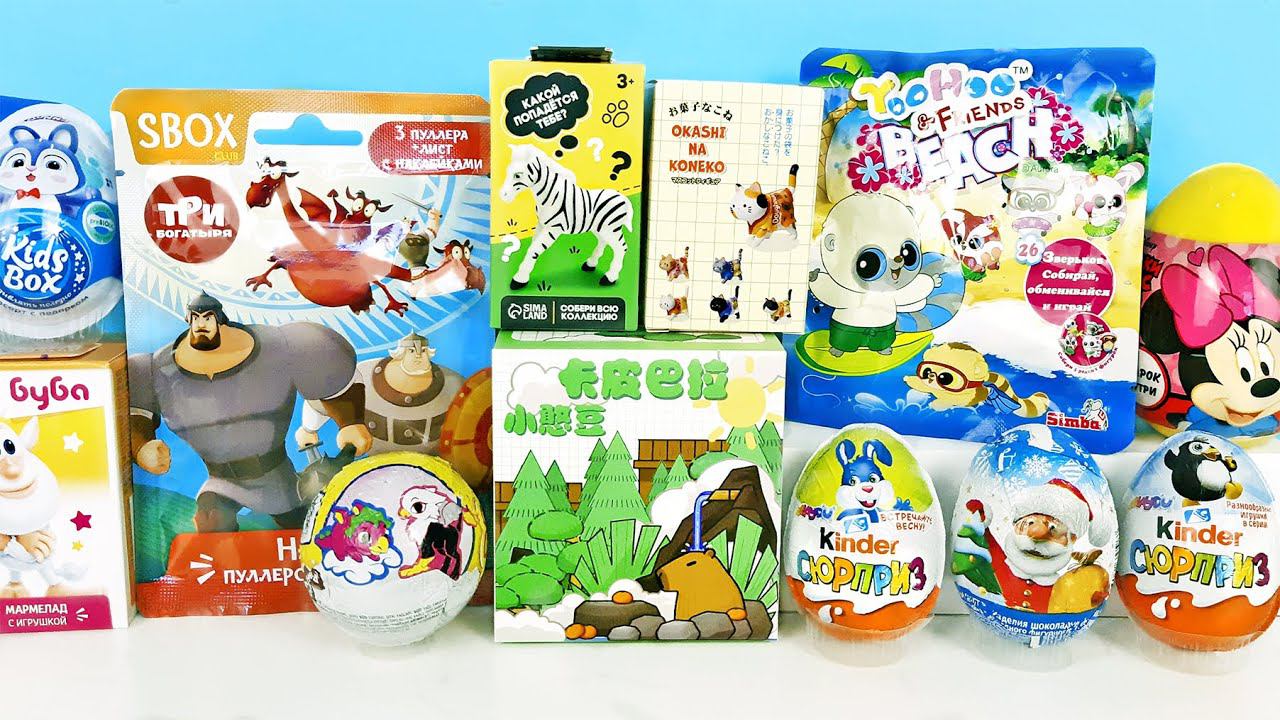 СЮРПРИЗ MIX! КАПИБАРА, Три богатыря, Буба, Котики, ЮХУ, Микки Маус ApplayDu Unboxing Kinder Surprise