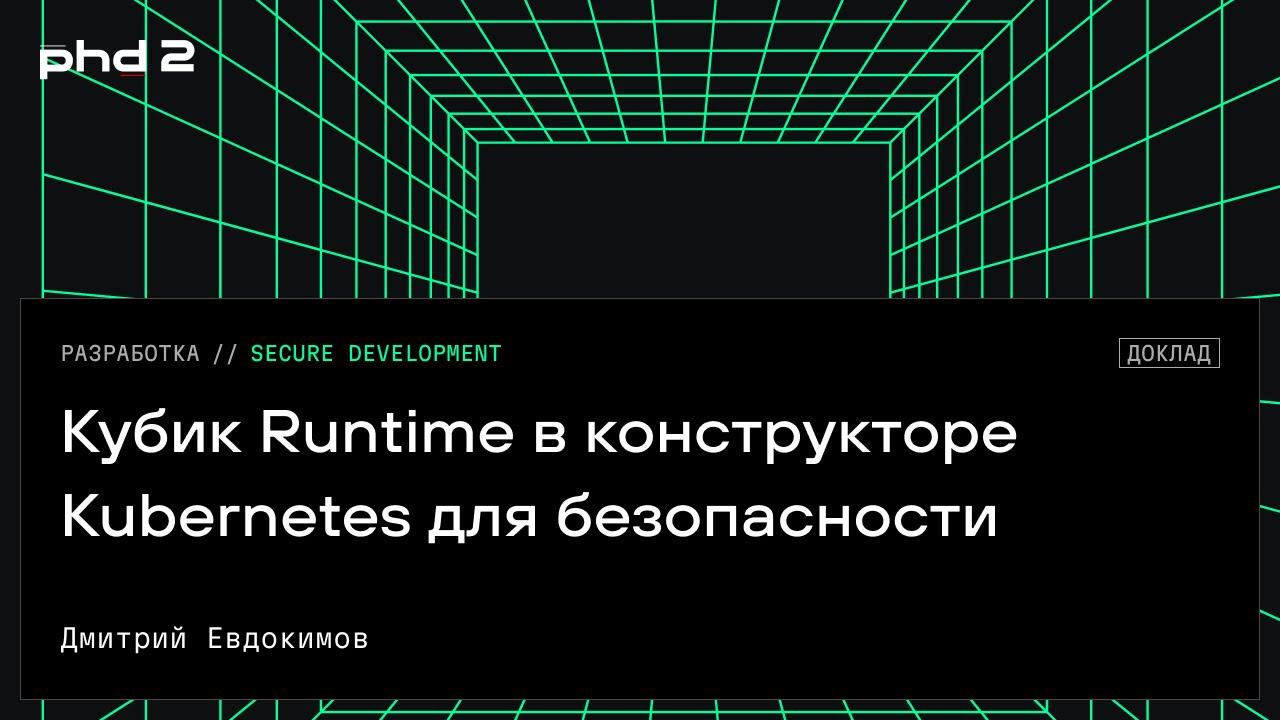 Кубик Runtime в конструкторе Kubernetes для безопасности