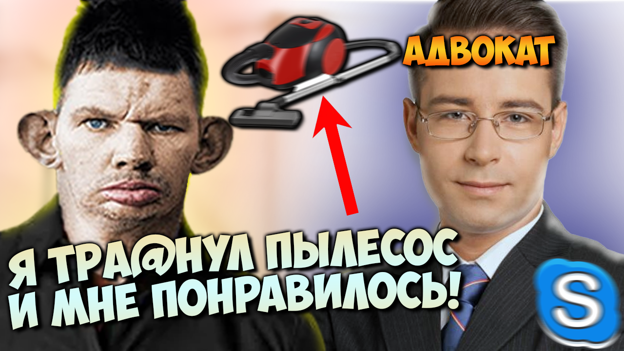 РОФЛЫ ПО ТЕЛЕФОНУ | ГЛАД ВАЛАКАС ЗВОНИТ АДВОКАТУ И ТРЕБУЕТ ЗАЩИТЫ ЗА ИЗНАСИЛОВАНИЕ ПЫЛЕСОСА смотреть онлайн