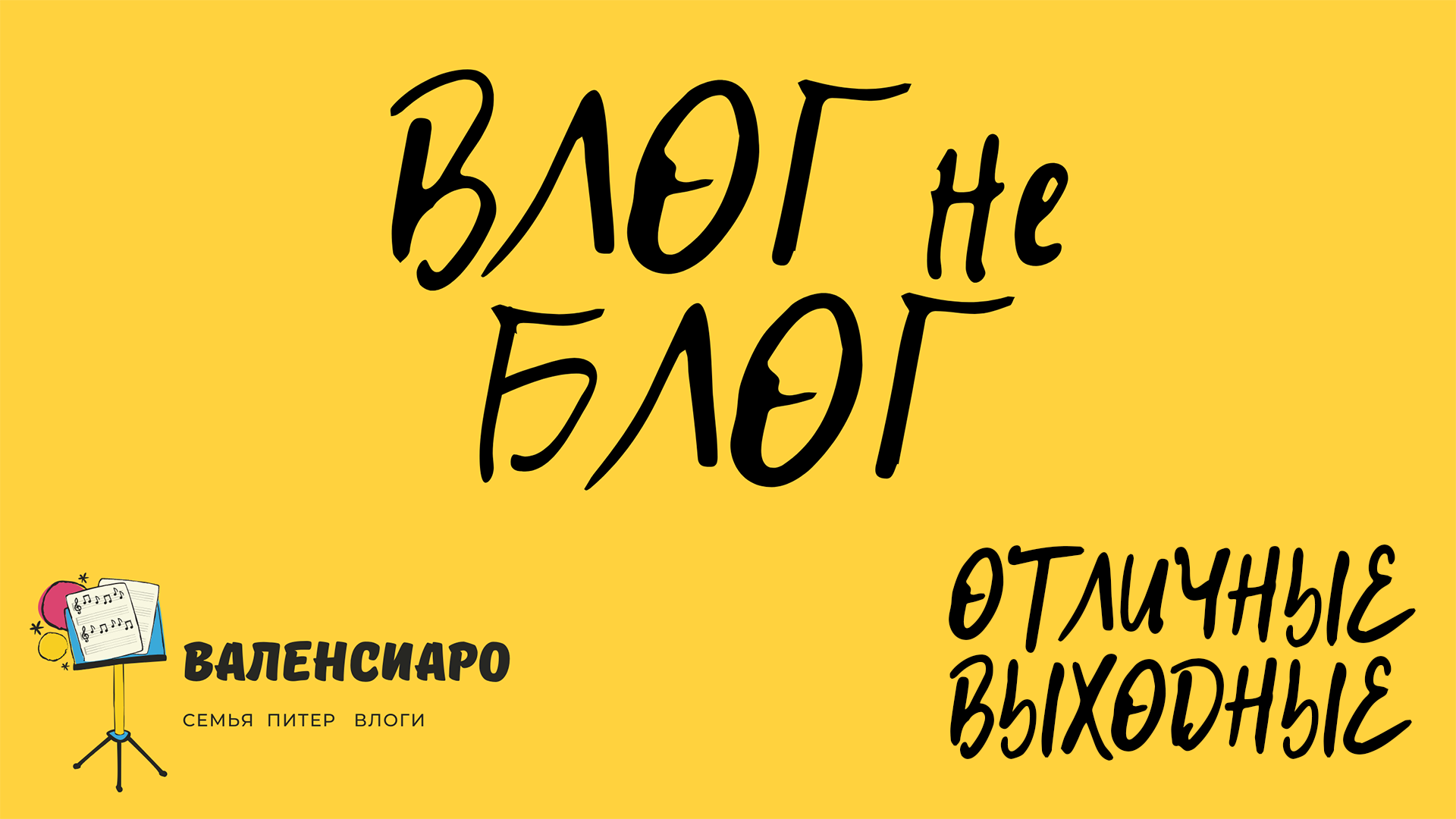 Влог не блог выходые отличные валенсиаро смотреть онлайн