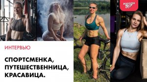 Реально ли девушкам путешествовать в одиночку? Велопутешественница Татьяна. Полное интервью.