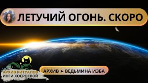 ЛЕТУЧИЙ ОГОНЬ. СКОРО ➤ ВЕДЬМИНА ИЗБА