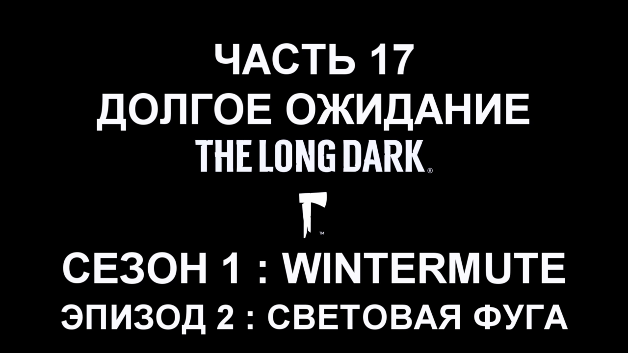 The Long Dark : Wintermute Эпизод 2 Прохождение на русском #17 - Долгое ожидание [FullHD|PC] смотреть онлайн