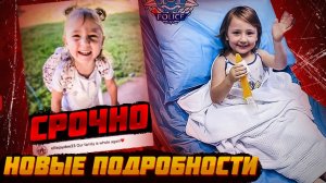 СРОЧНО! Новые подробности по делу Клео Смит