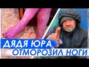 Жесть ! Дядя Юра Отморозил Ноги / Сняли Квартиру Отмыли и Купили Одежду