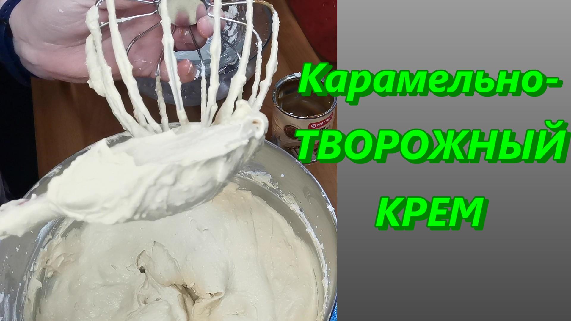 Пошаговый рецепт приготовления КАРАМЕЛЬНО-ТВОРОЖНОГО КРЕМА смотреть онлайн