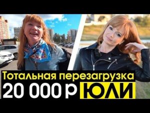 36 Лет - Не Приговор! / Преображение Юли - Тотальная Перезагрузка