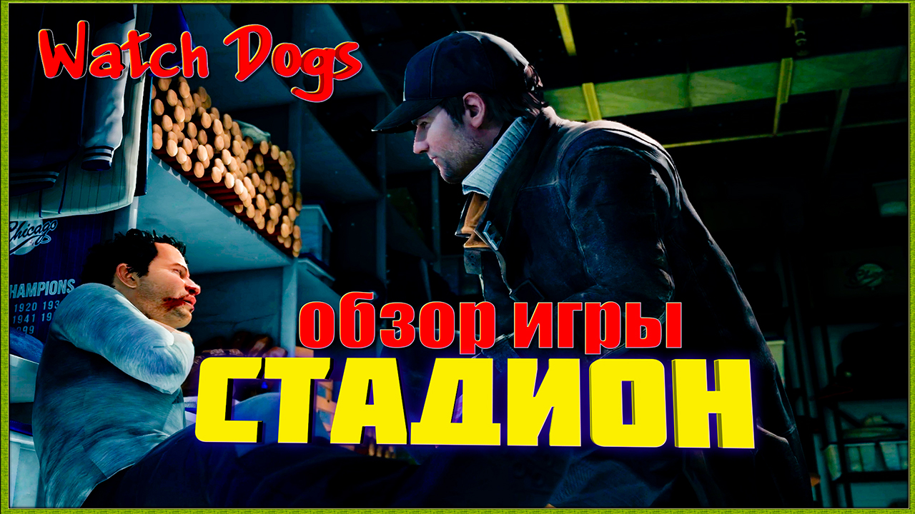 Watch Dogs- Стадион (обзор игры). смотреть онлайн