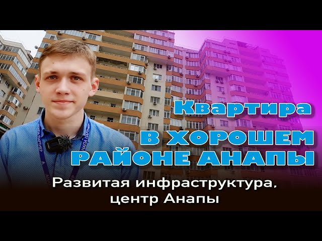 Квартира в хорошем районе Анапы #анапа #купитьквартиру #жильеуморя смотреть онлайн