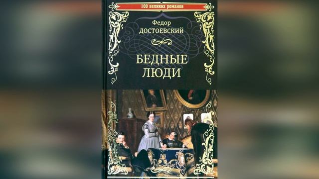 Бедные люди. Краткое содержание смотреть онлайн
