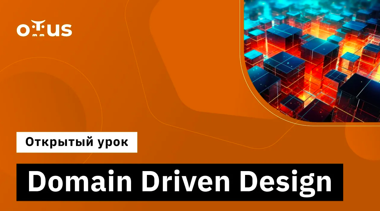 Domain Driven Design // Демо-занятие курса «Highload Architect» смотреть онлайн