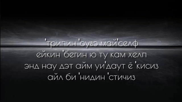 Shawn Mendes — Stitches. Транскрипция на русском