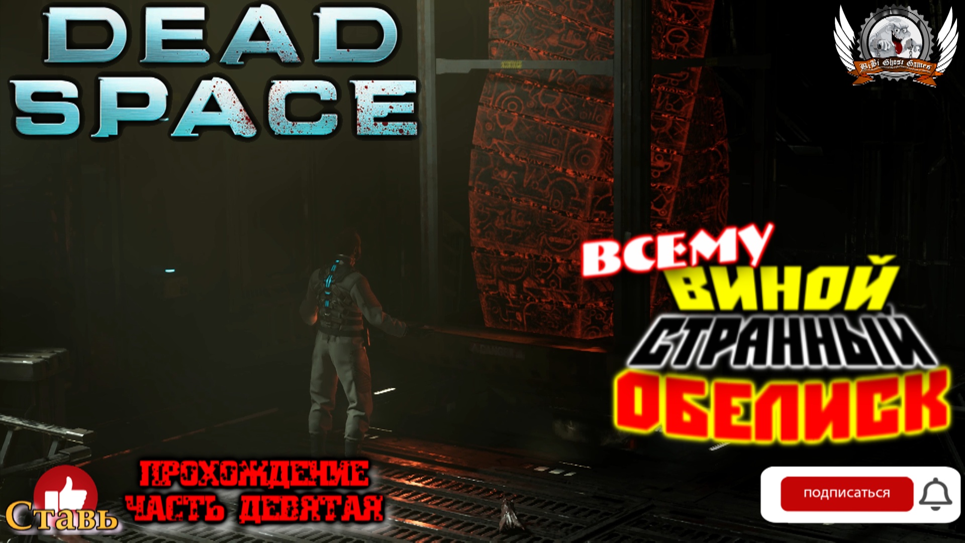 Dead Space Remake (русские субтитры)-  Прохождение #09. Всему виной странный обелиск.