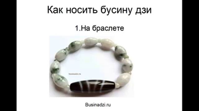 как ухаживать за бусинами дзи смотреть онлайн
