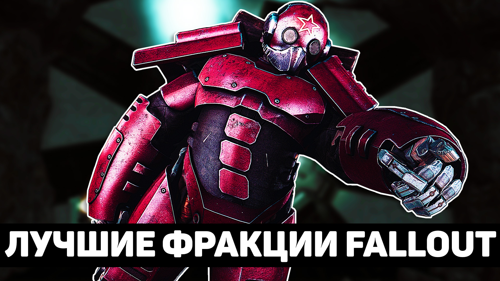 Правильные организации мира Fallout смотреть онлайн