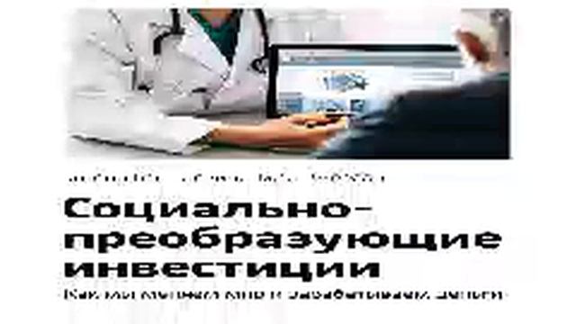 Энтони Багг Левин, Джед Эмерсон Smart Reading 00 Социально преобразующие инвестиции Как мы м смотреть онлайн