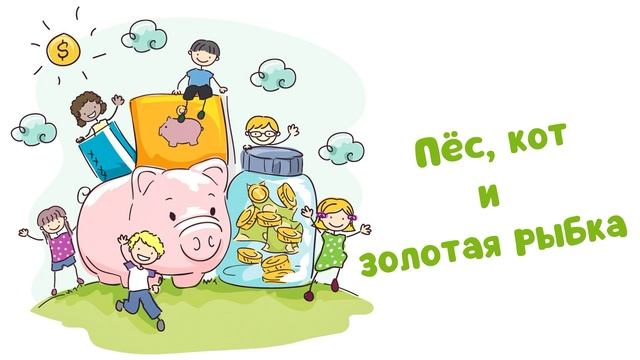 Пёс, кот и золотая рыбка (Читает Вероника Р.) смотреть онлайн