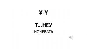 Казахский язык для всех! Специфические звуки казахского языка Ұ, Ү, Ө