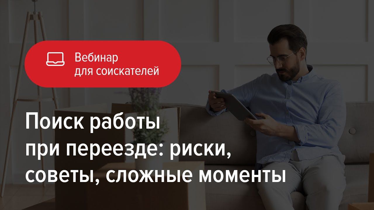 Поиск работы при переезде: риски, советы, сложные моменты смотреть онлайн