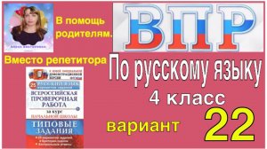 ВПР 2021 по русскому языку в 4 классе. Разбор заданий 2 части 22 варианта