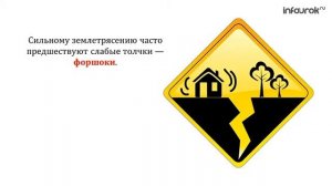 Правила безопасности при землетрясении