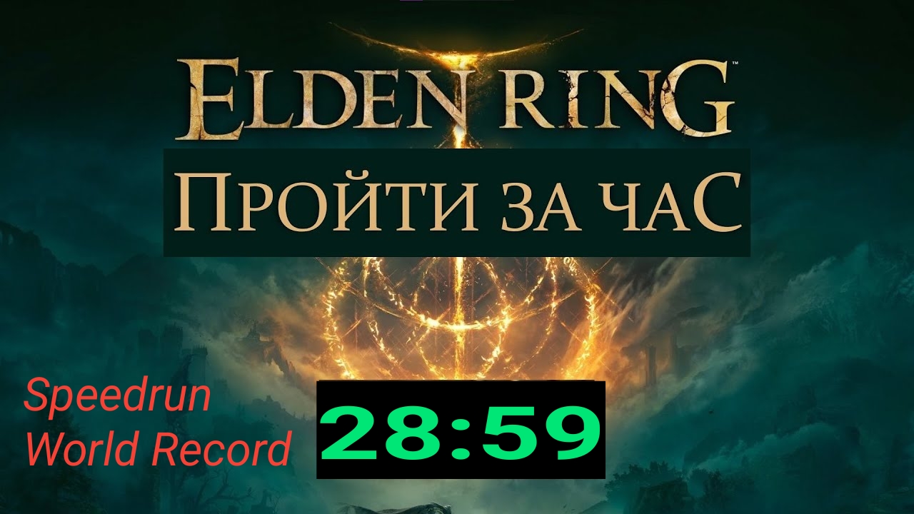 Elden Ring (Speedrun 28:59) МИРОВОЙ РЕКОРД смотреть онлайн