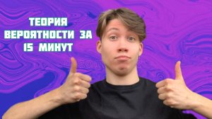 Теория вероятности за 15 минут. ЕГЭ и ОГЭ по математике