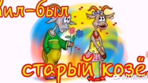 Жил-был старый Козёл--Юлия Сколова