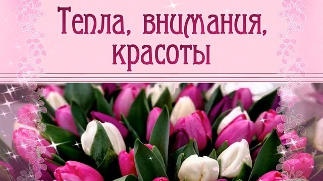 Поздравляю с 8 Марта! смотреть онлайн