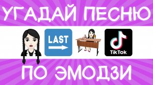 Угадай песню TikTok по эмодзи за 10 секунд! | Где логика?