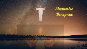 Молитвы Вечерние - игум.  Флавиан Матвеев