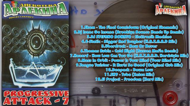 Дискотека Арлекина - Progressive Attack - 7 (ARLECINO RECORDS) смотреть онлайн