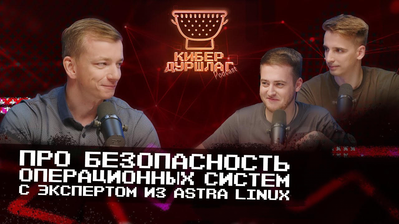 Про безопасность операционных систем — с экспертом из Astra Linux смотреть онлайн