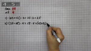 Страница 24 Задание 4 – Математика 3 класс Моро – Учебник Часть 2