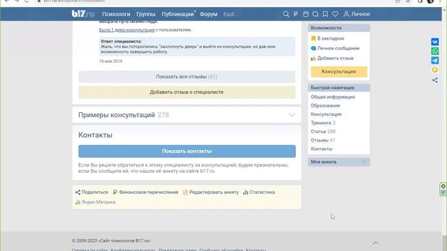 Вебинар по B17 для психологов. Анкета специалиста.