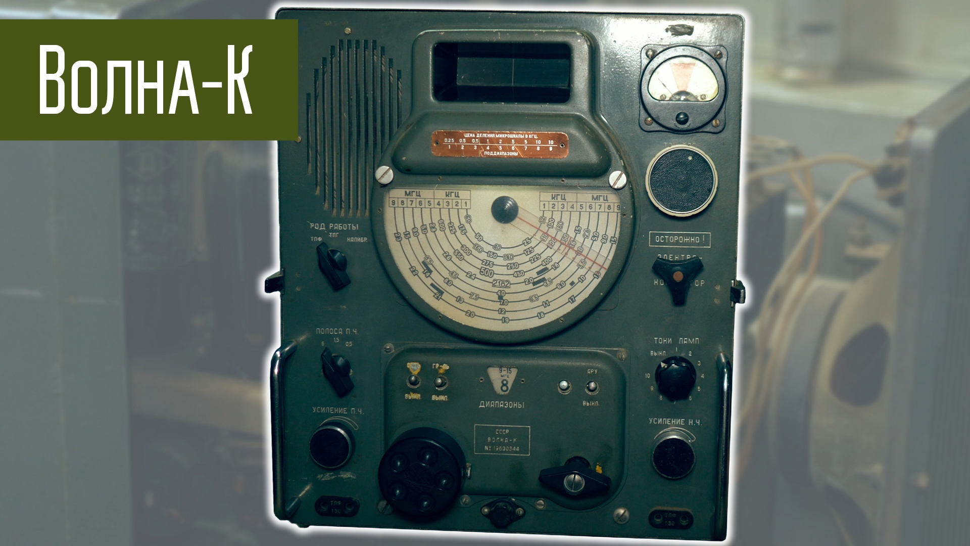 Приёмник Волна-К. Слушаем КВ эфир на старый ламповый приёмник. смотреть онлайн