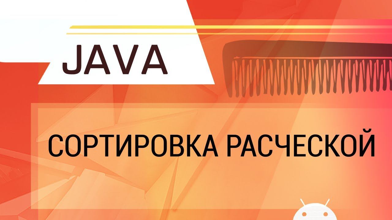 Java. Сортировка расческой. От пузырька до расчески. смотреть онлайн