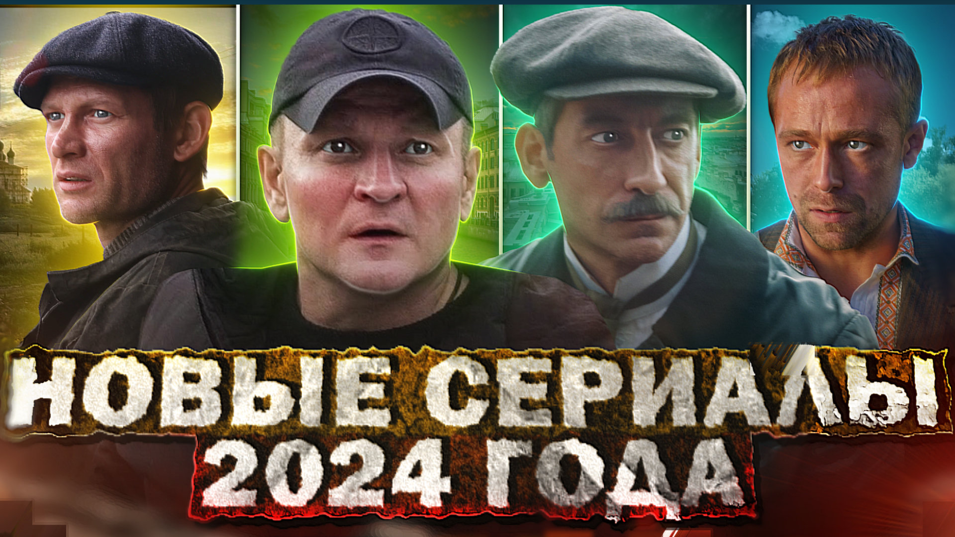 НОВЫЕ РУССКИЕ СЕРИАЛЫ И ФИЛЬМЫ 2024 | Главные премьеры Русских сериалов и фильмов апреля 2024 смотреть онлайн