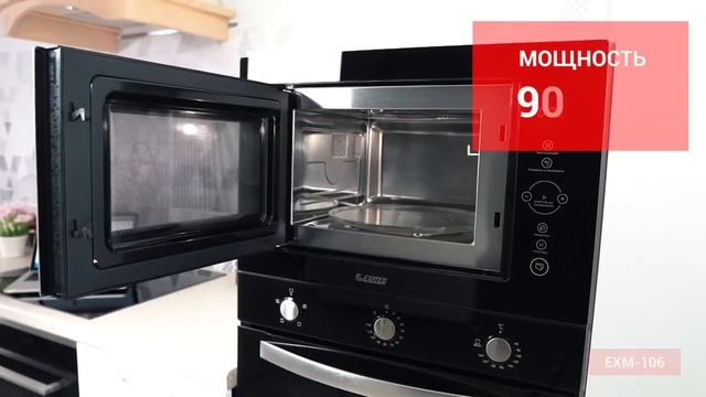Встраиваемая микроволновая печь EXITEQ EXM 106 black смотреть онлайн