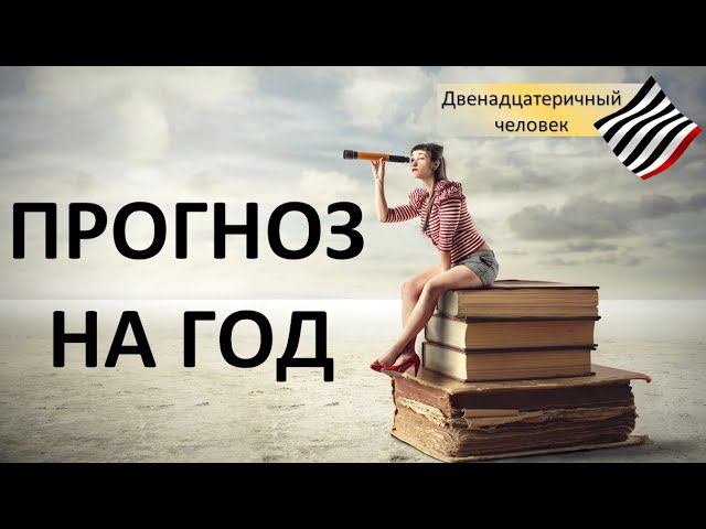 Прогноз на год (кратко) смотреть онлайн